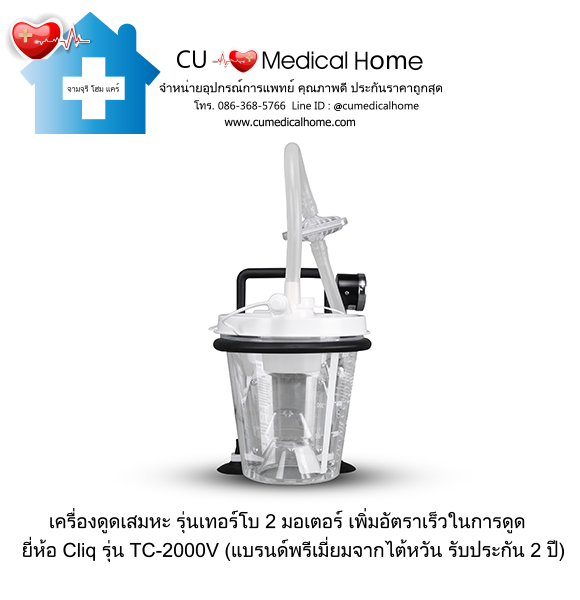 เครื่องดูดเสมหะ Cliq TC-2000V